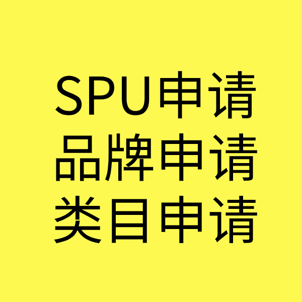 中山SPU品牌申请